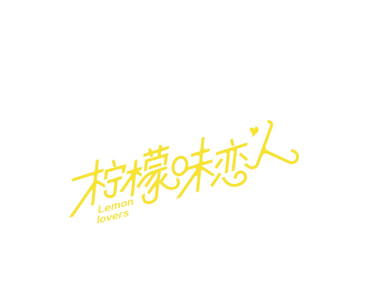 檸檬味戀人 - 第92話 修學旅行（5） - 1