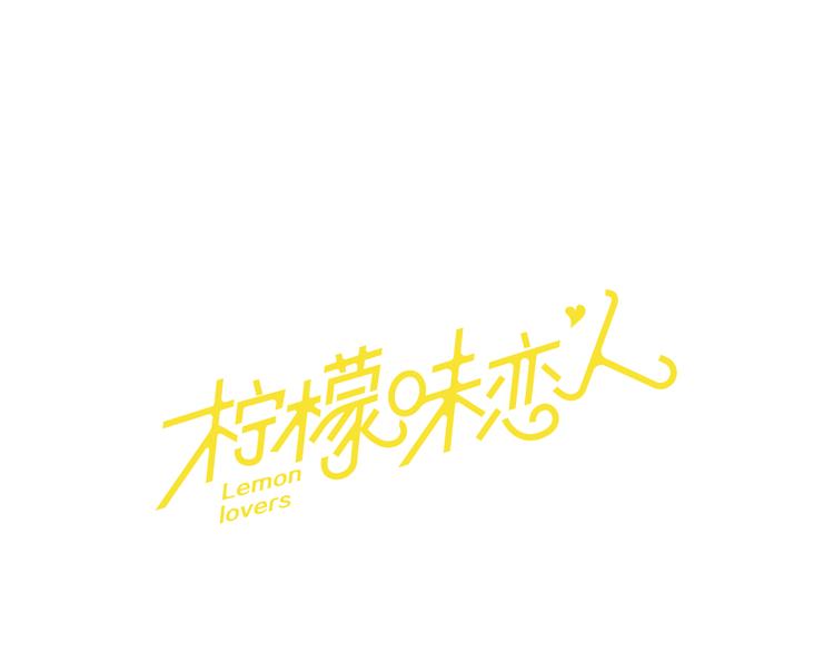檸檬味戀人 - 第98話 後記(1/3) - 1