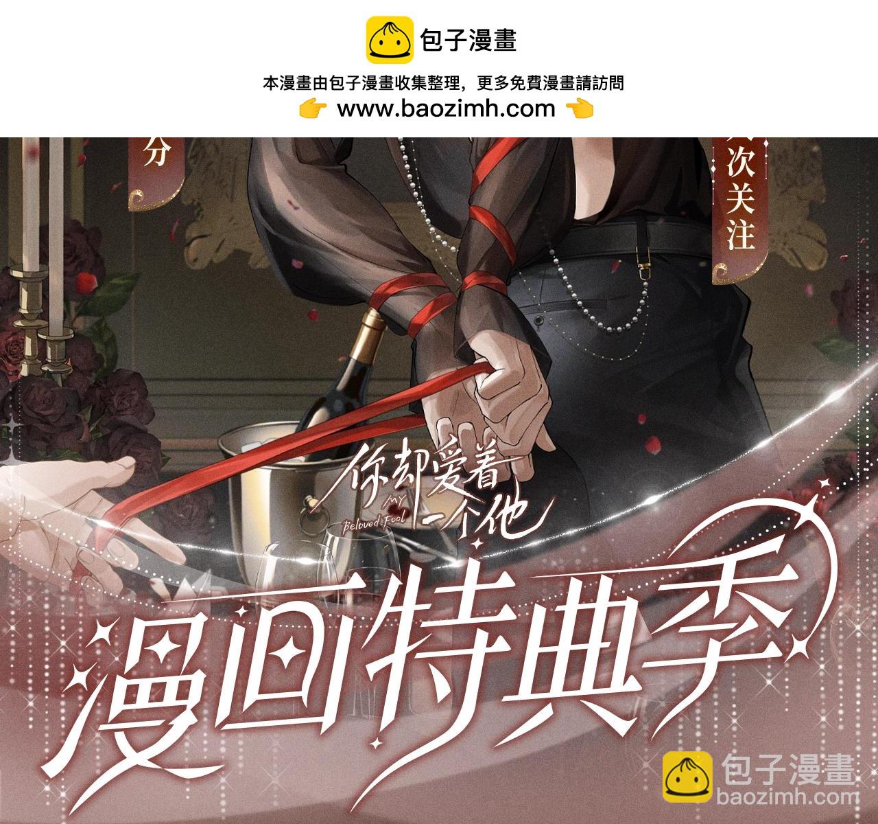 你卻愛着一個他 - 特典公開：你卻愛着一個他 舞池情亂 心軌失序 - 2