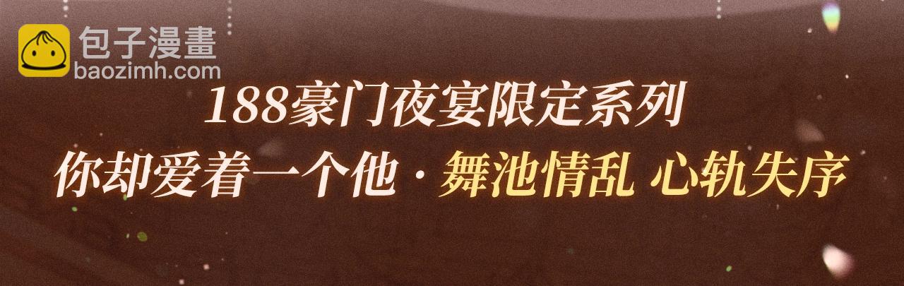 你卻愛着一個他 - 特典公開：你卻愛着一個他 舞池情亂 心軌失序 - 3