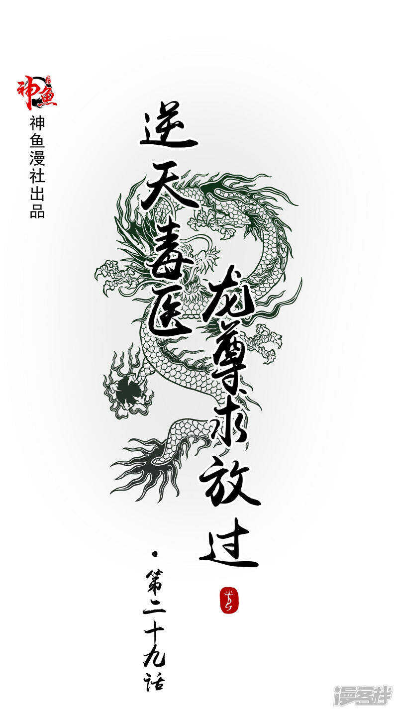 逆天毒醫：龍尊求放過 - 第29話 龍淵閣 - 1