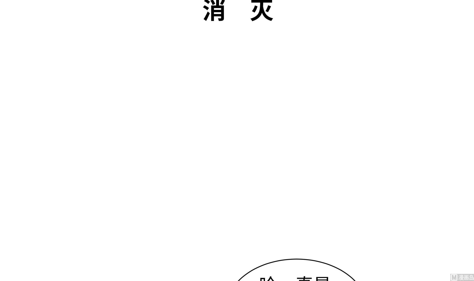 逆天狂人 - 第78話 消滅 - 3