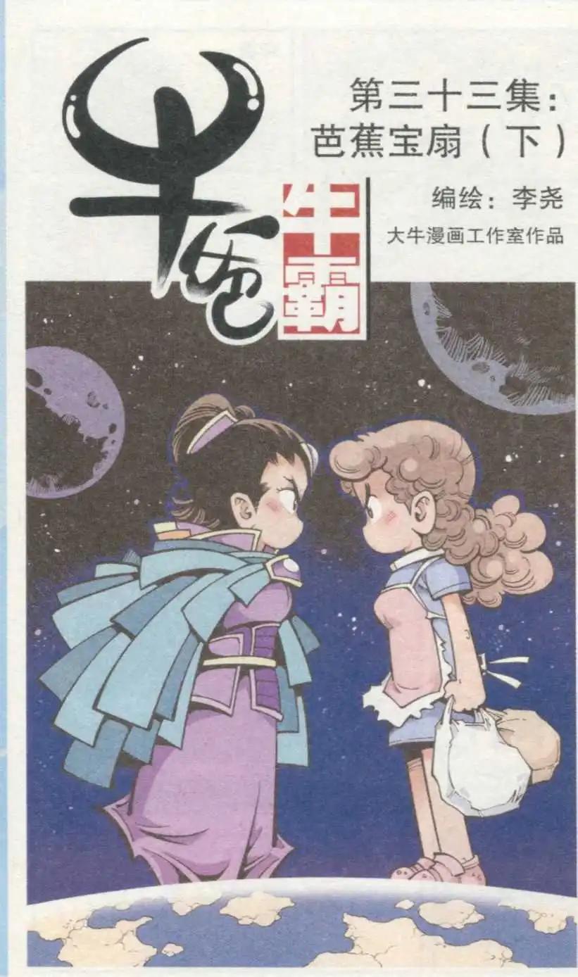 牛爸牛霸 - 第33話 芭蕉寶扇(下) - 1