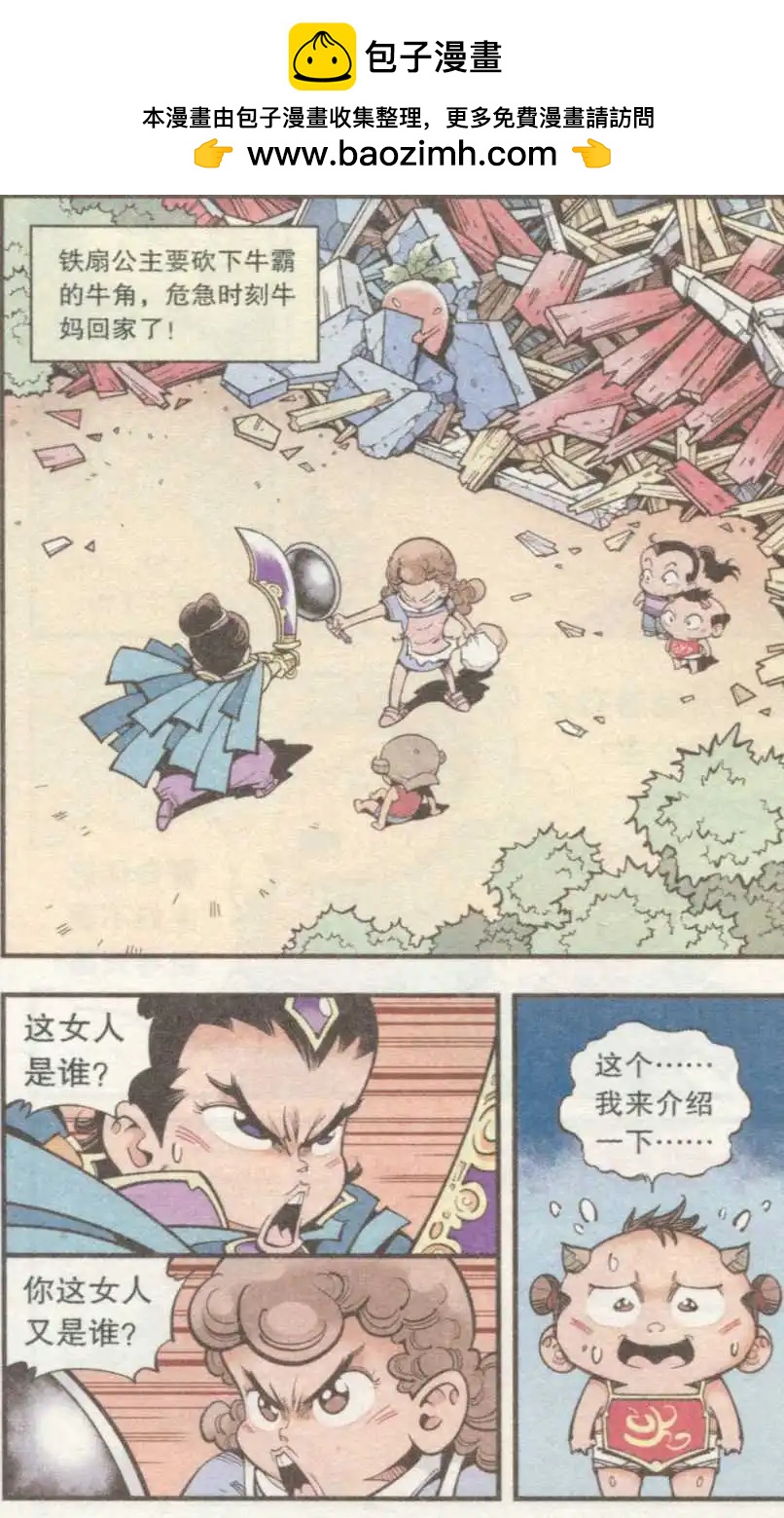 牛爸牛霸 - 第33話 芭蕉寶扇(下) - 2