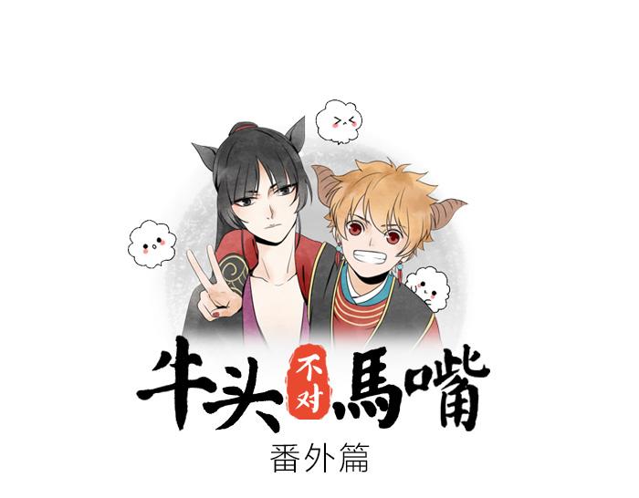 牛頭不對馬嘴 - 番外 新聞發佈會 - 1