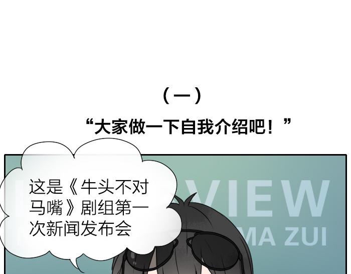 牛頭不對馬嘴 - 番外 新聞發佈會 - 2
