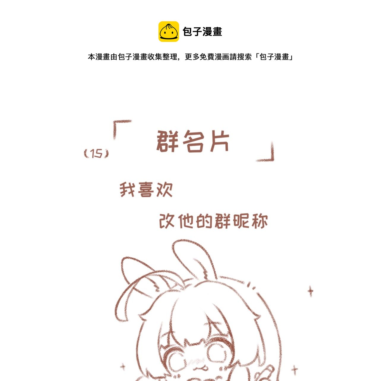 你相信我喜歡你嗎 - 15「羣名片」 - 1