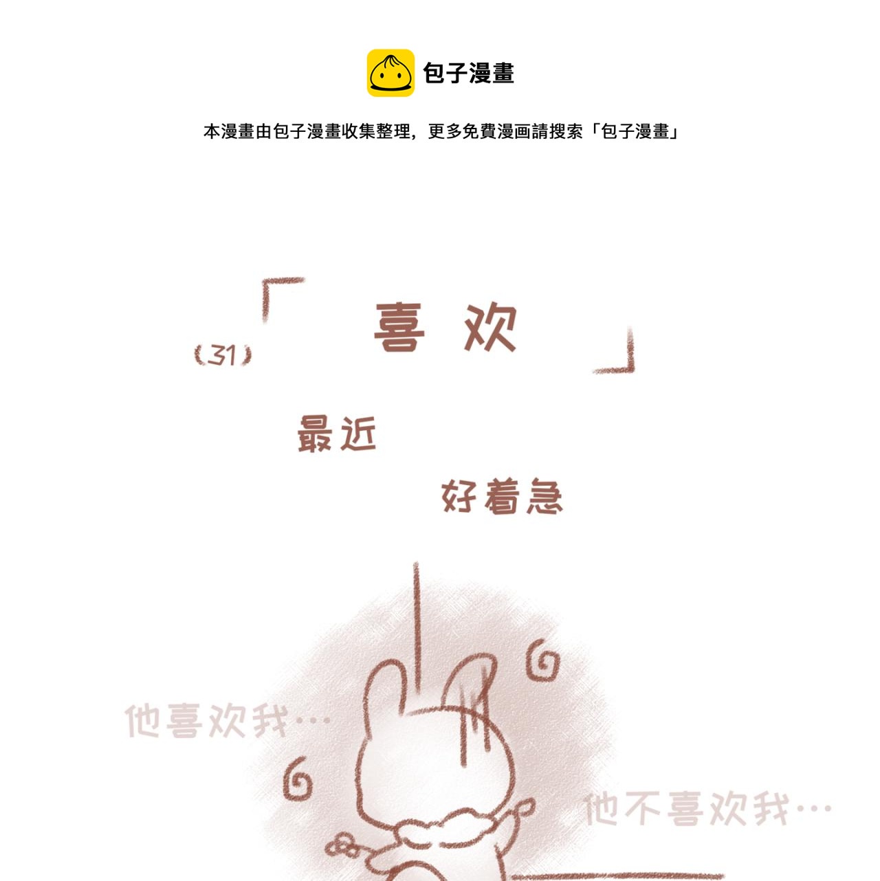 你相信我喜歡你嗎 - 31「喜歡」 - 1