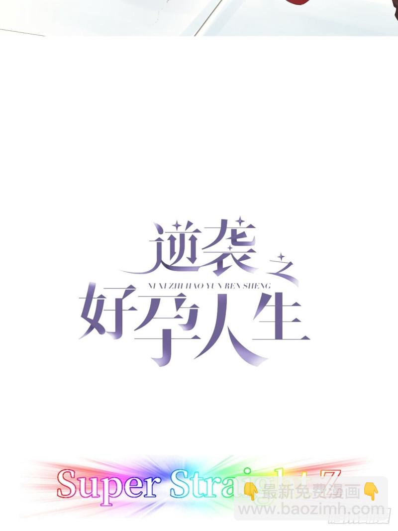 逆襲之好孕人生 - 第82話 好戲開始 - 2