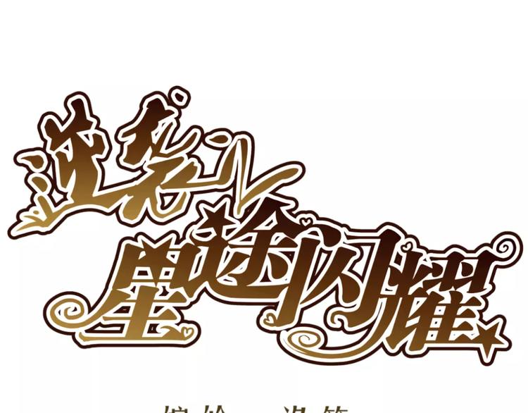 逆襲之星途閃耀 - 第56話 不想靠臉吃飯(1/2) - 1