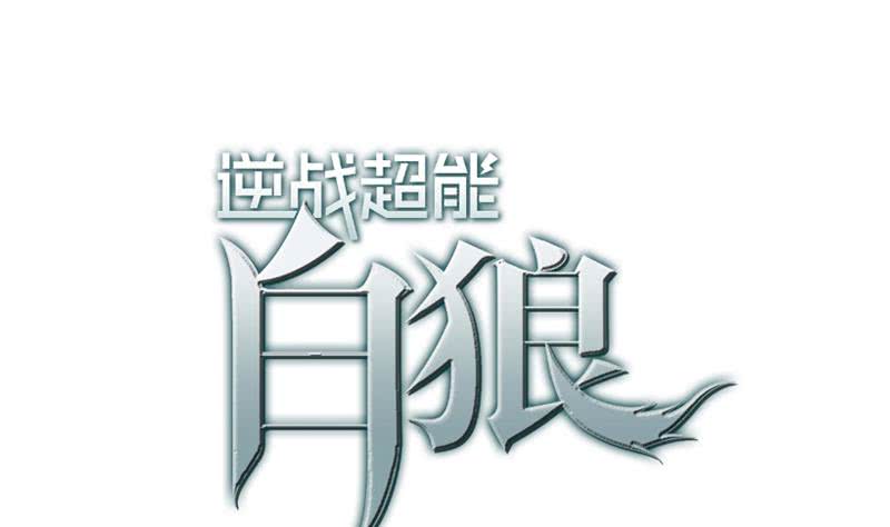 逆戰超能白狼 - 第127話 舊傷(1/2) - 1