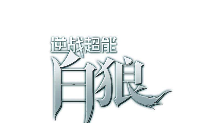 逆戰超能白狼 - 第131話 這錢可燙手的很啊(1/2) - 1