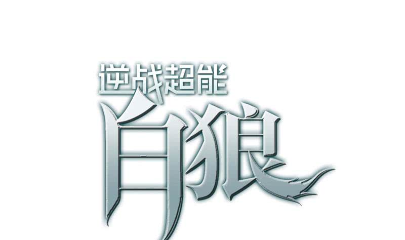 逆戰超能白狼 - 第135話 黃雀在後(1/2) - 1