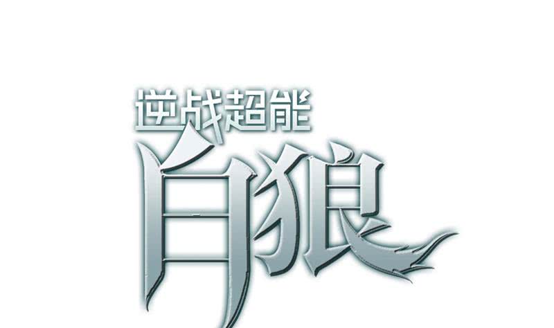 逆戰超能白狼 - 第147話 變身？(1/2) - 1