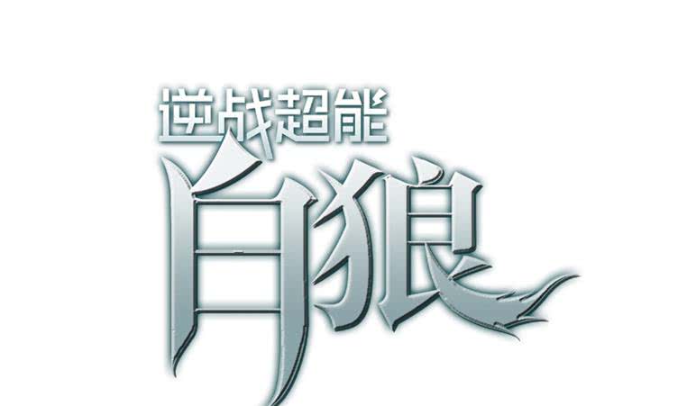 逆戰超能白狼 - 第179話 被抓包了吧(1/2) - 1