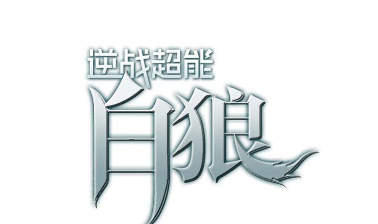 逆戰超能白狼 - 第181話 哈...好熱(1/2) - 1