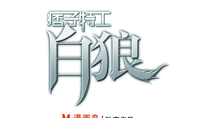 逆戰超能白狼 - 第197話 打一頓解氣 - 1