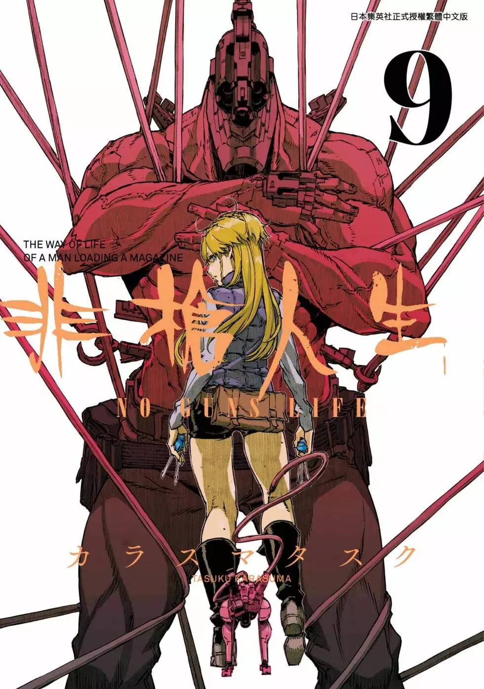 NO GUNS LIFE - 第09卷(1/4) - 1
