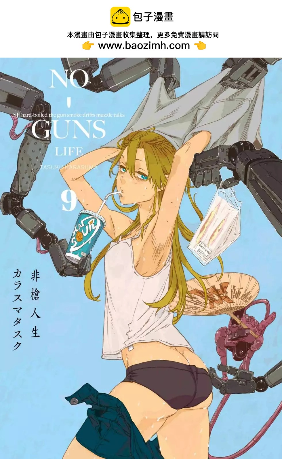 NO GUNS LIFE - 第09卷(1/4) - 2