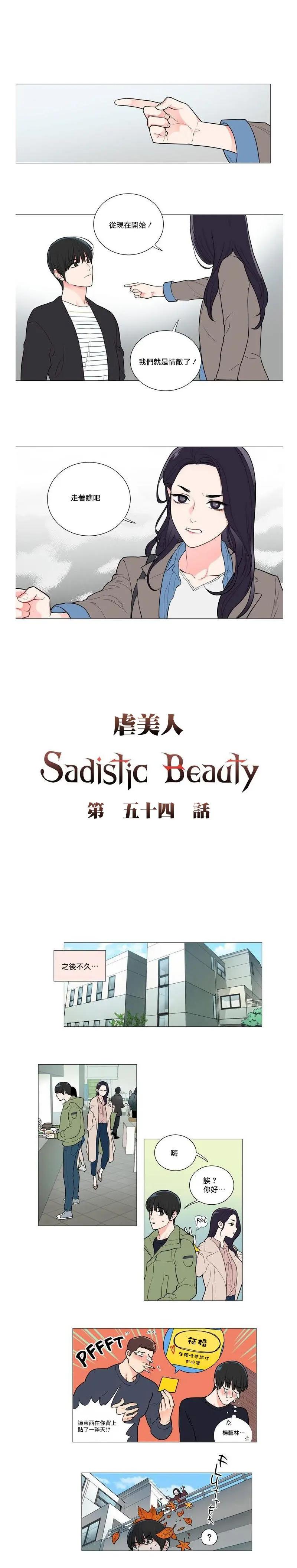 虐美人Sadistic Beauty - 第54話 - 1