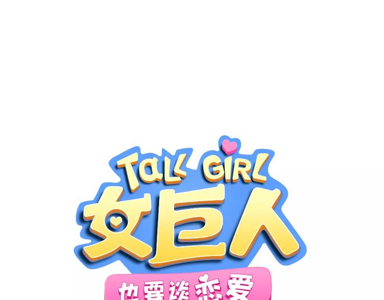 女巨人也要談戀愛 - 第86話 化險爲夷(1/2) - 1