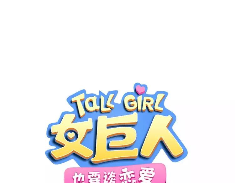 女巨人也要談戀愛 - 第92話 選手爭鬥(1/3) - 1