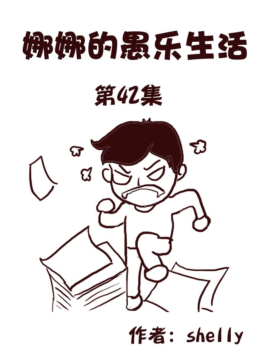 娜娜的愚樂生活 - 娜娜的愚樂生活 第42集 - 1