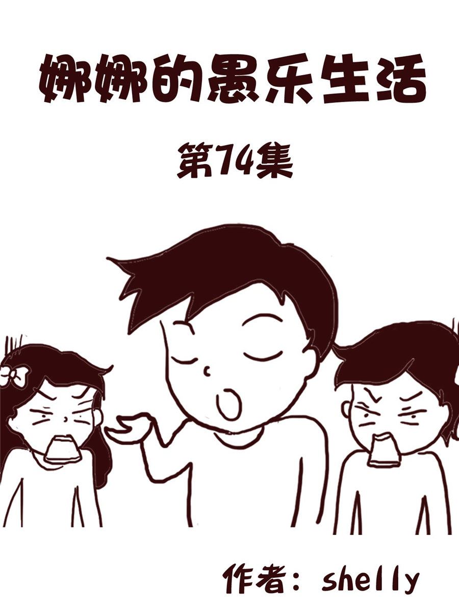 娜娜的愚樂生活 - 娜娜的愚樂生活 第74集 - 1