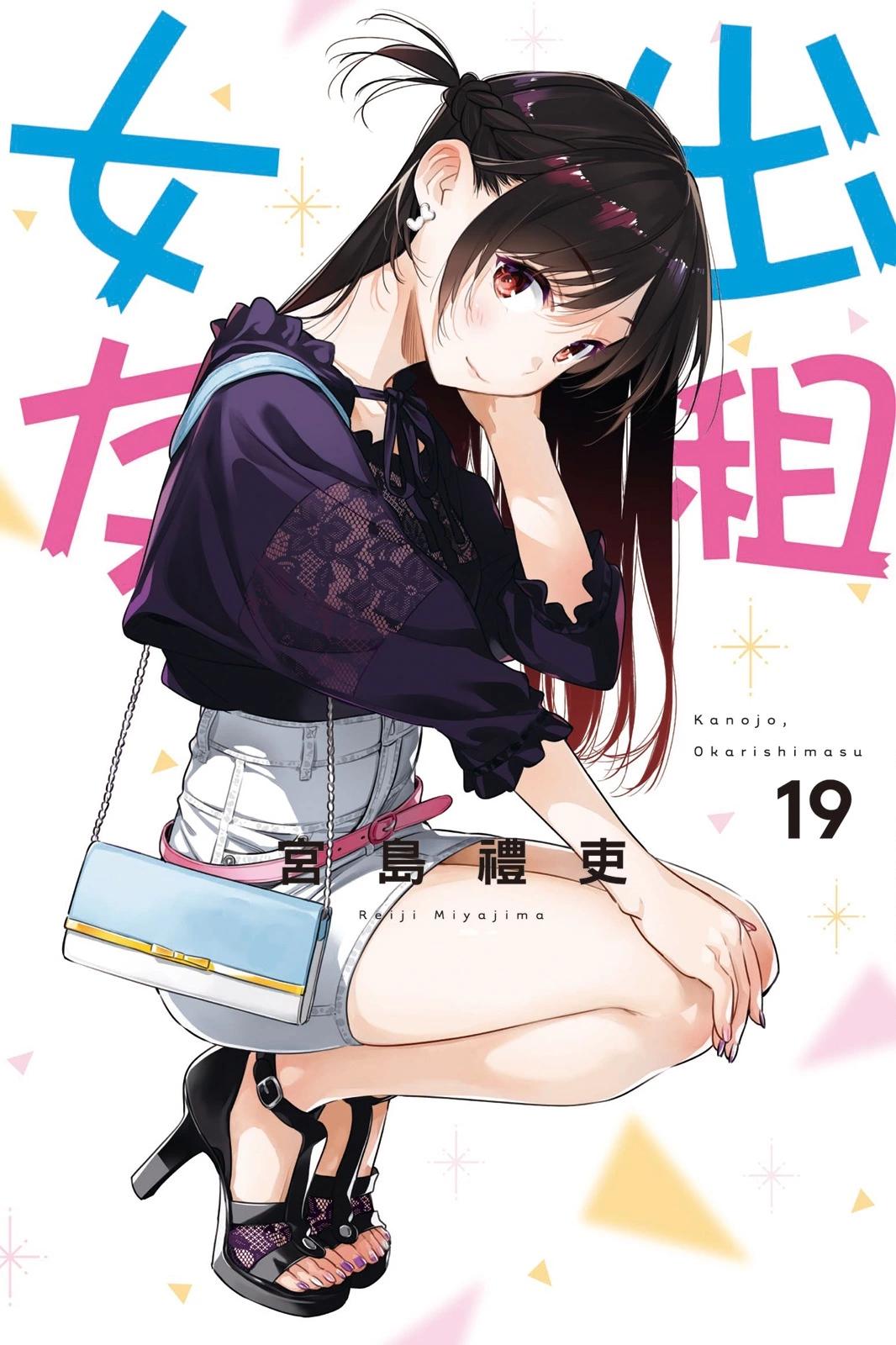 女朋友、借我一下 - 第19卷(1/4) - 1