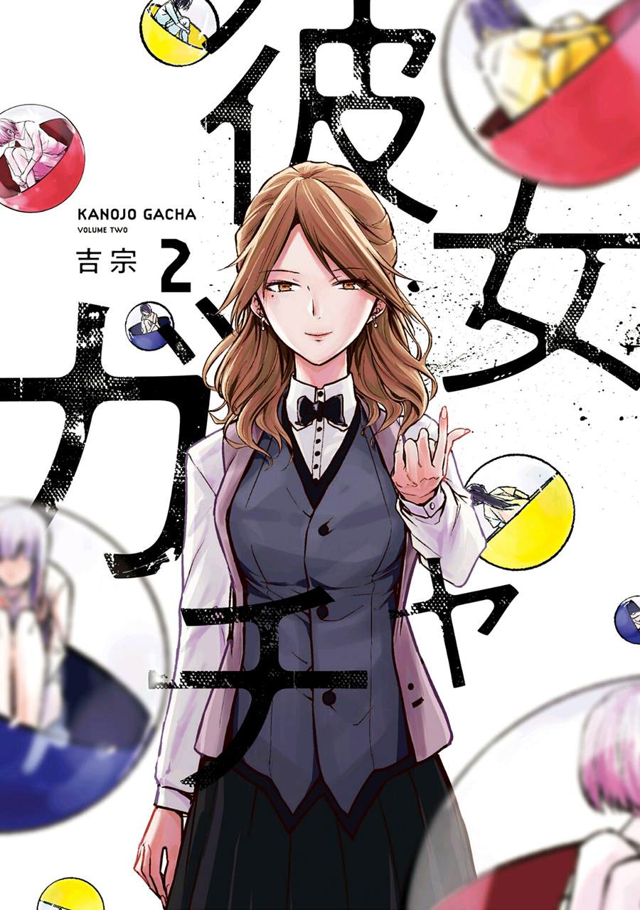 女朋友扭蛋 - 第19話 - 1