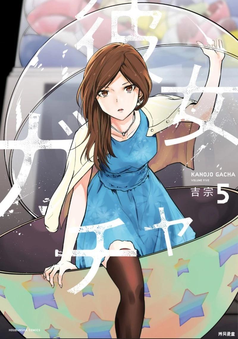 女朋友扭蛋 - 第33話 - 1