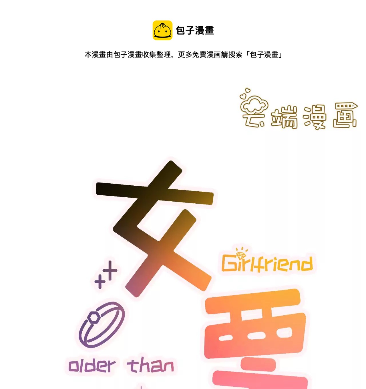 女票芳龄30十 - 怦然心动(1/2) - 1