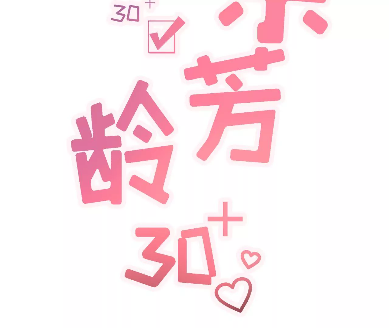 女票芳龄30十 - 怦然心动(1/2) - 2