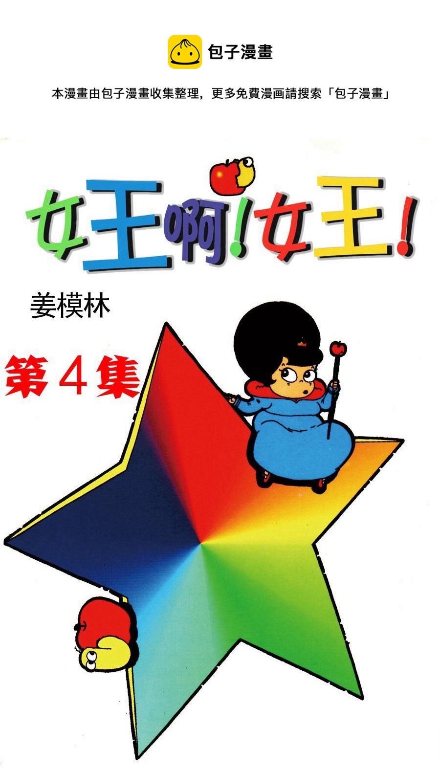 女王啊女王 - 女王啊女王 第4集 - 1