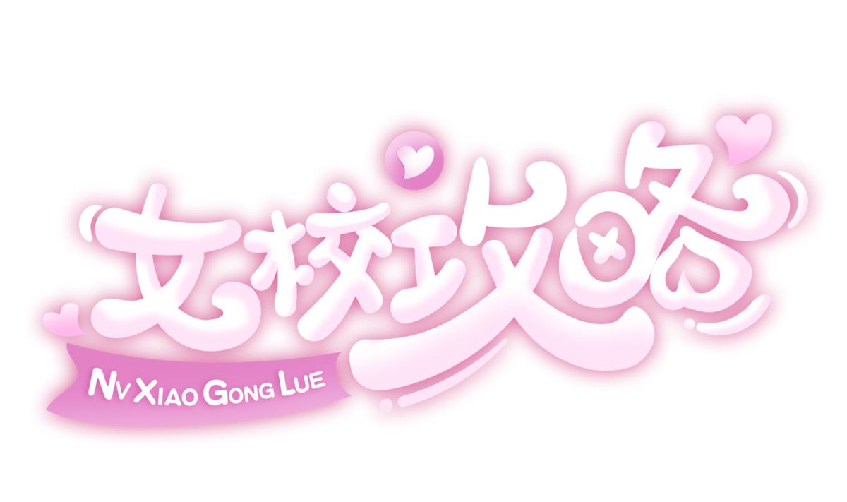 女校攻略 - 第156話 夢遊出逃(1/2) - 1