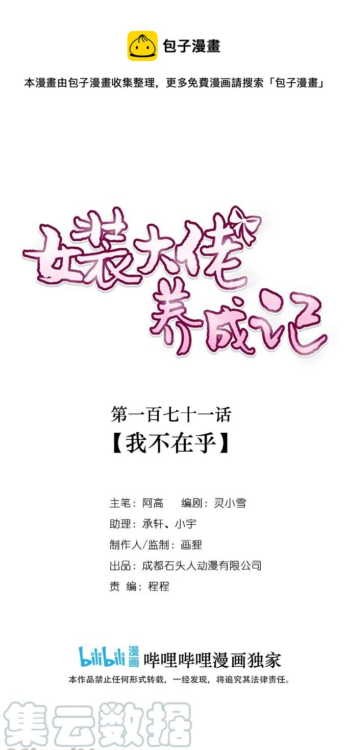 女裝大佬養成記 - 171 我不在乎 - 1
