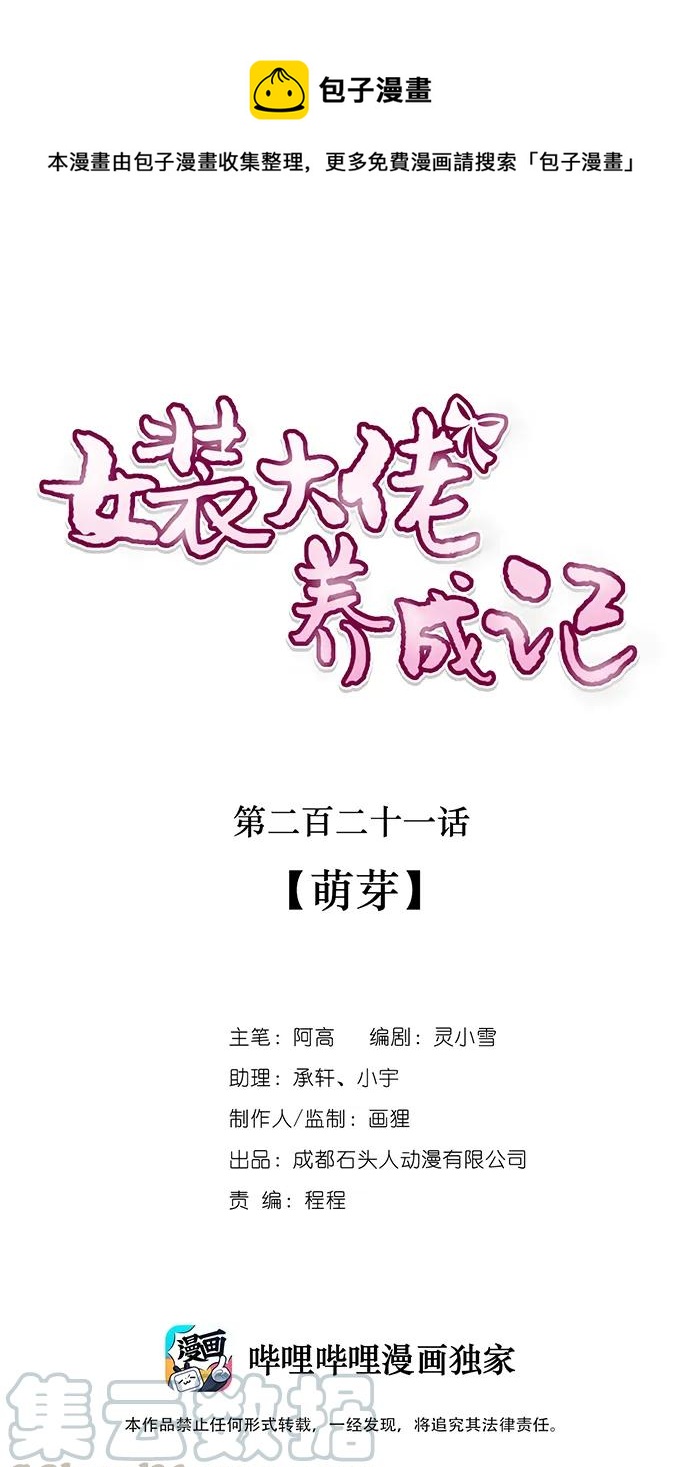 女裝大佬養成記 - 221 萌芽 - 1