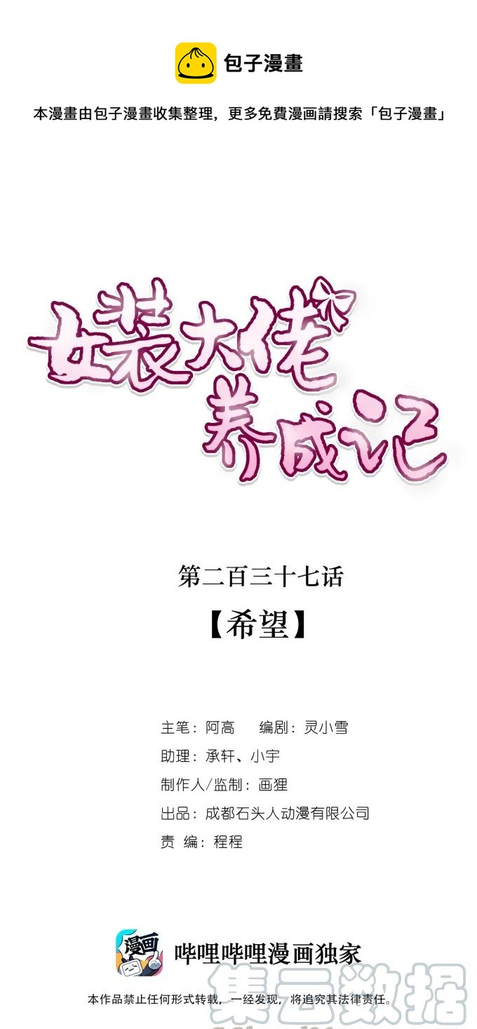 女裝大佬養成記 - 237 希望 - 1