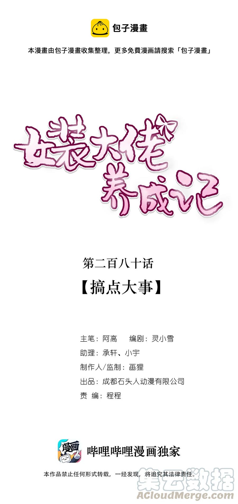 女裝大佬養成記 - 280 搞點大事 - 1