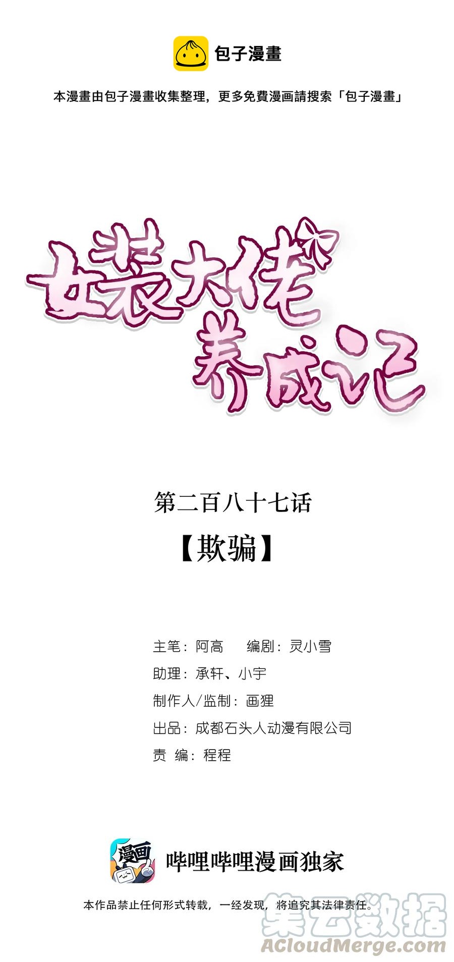 女裝大佬養成記 - 287 欺騙 - 1