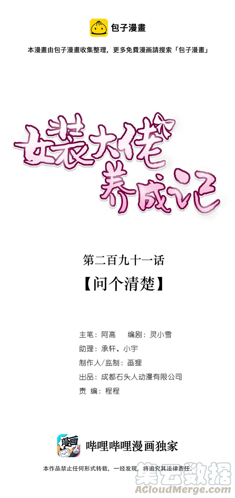 女裝大佬養成記 - 291 問個清楚 - 1