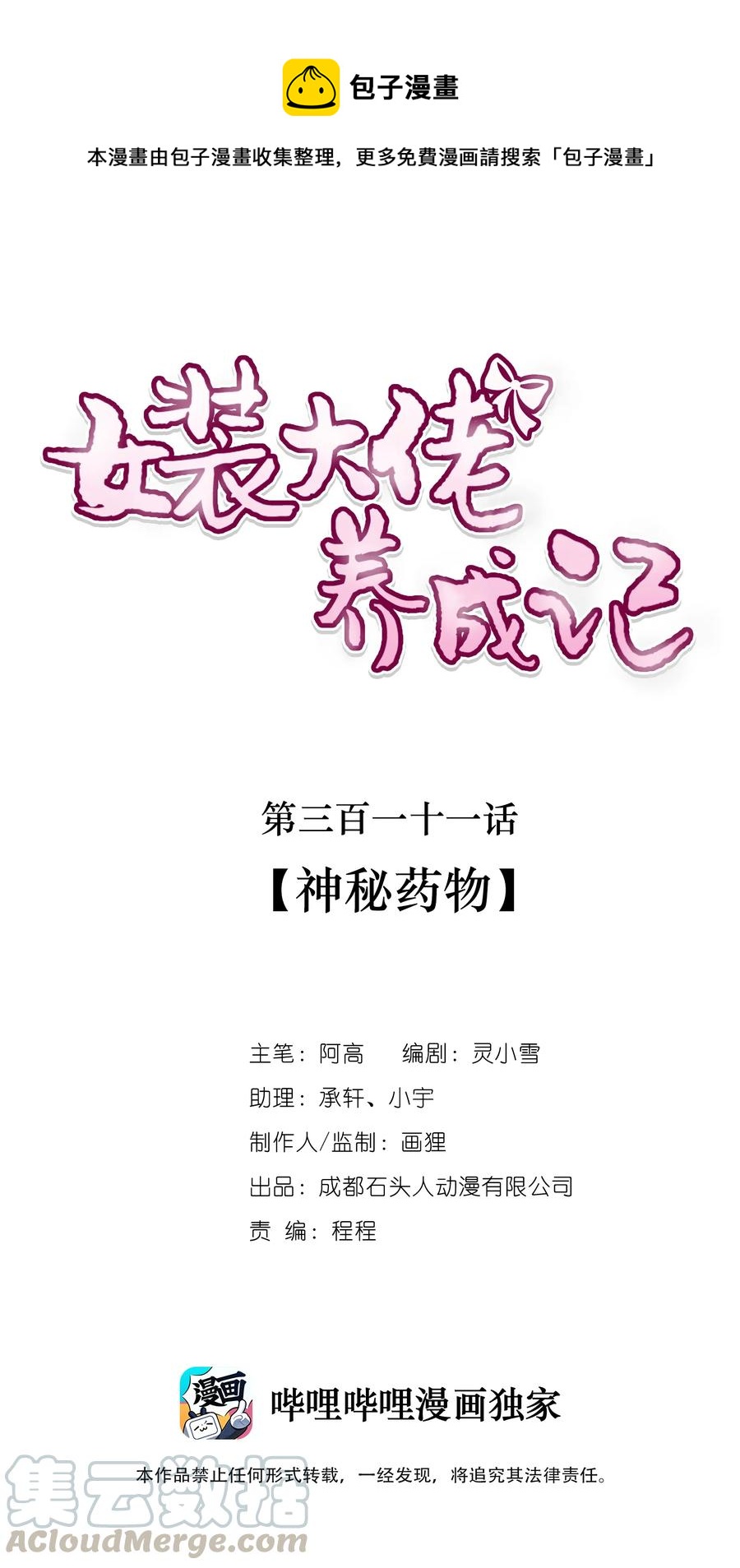 女裝大佬養成記 - 311 神秘藥物 - 1