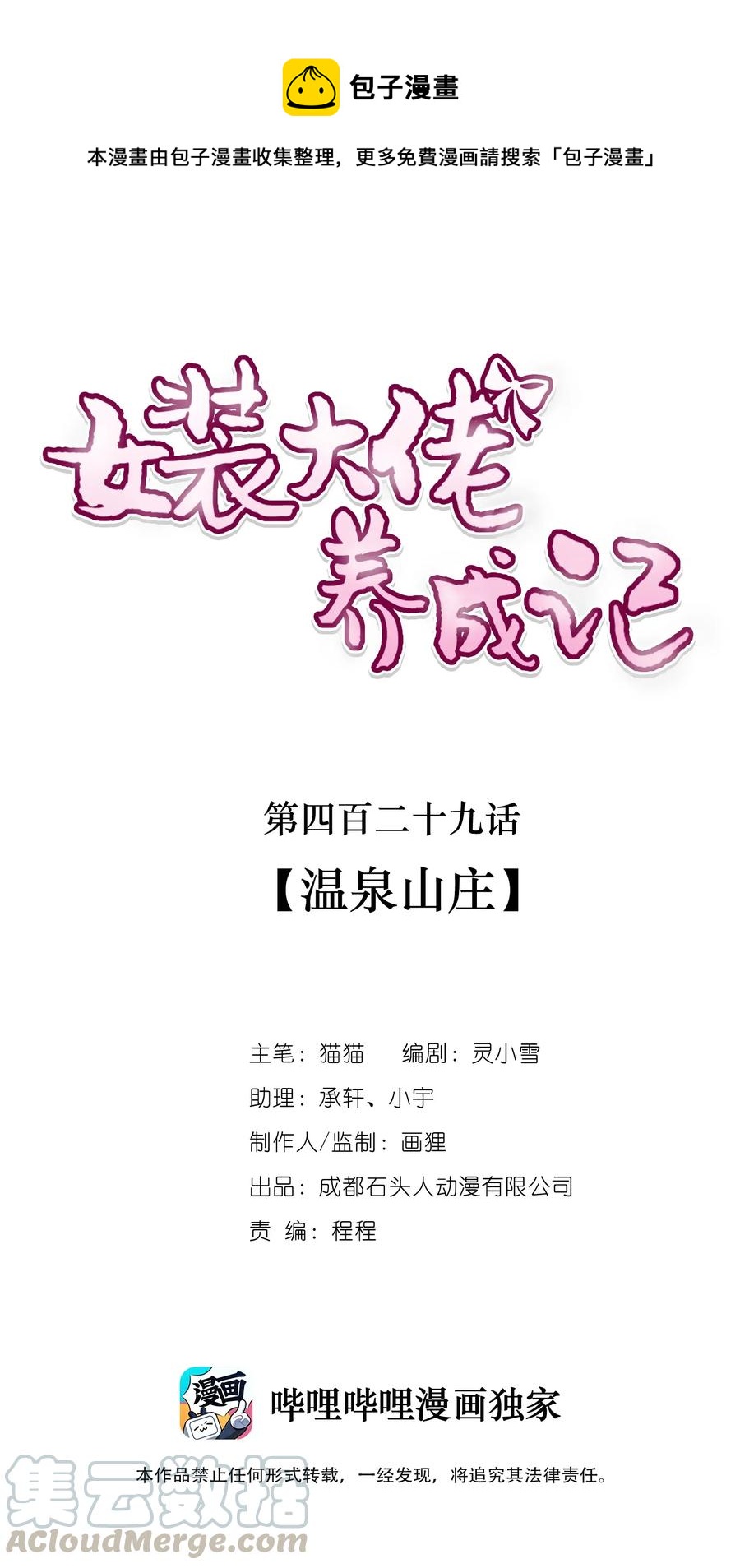 女裝大佬養成記 - 429 溫泉山莊 - 1