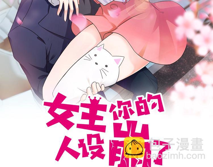 女主你的人設崩了 - 第29話 亮瞎狗眼的求婚(1/2) - 2