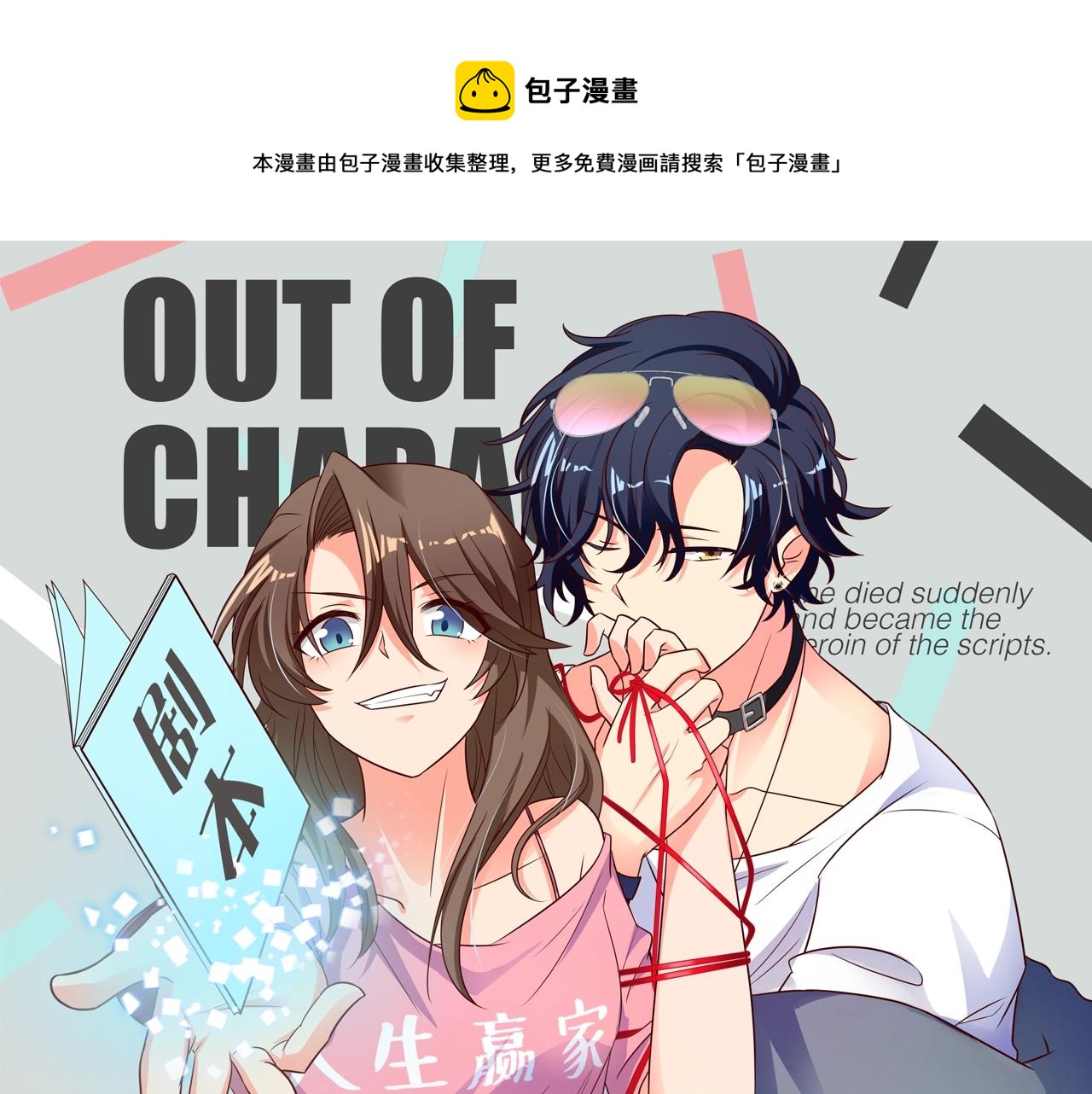 女主你的人設崩了 - 第43話 兄弟請善待每一隻雞(1/2) - 1