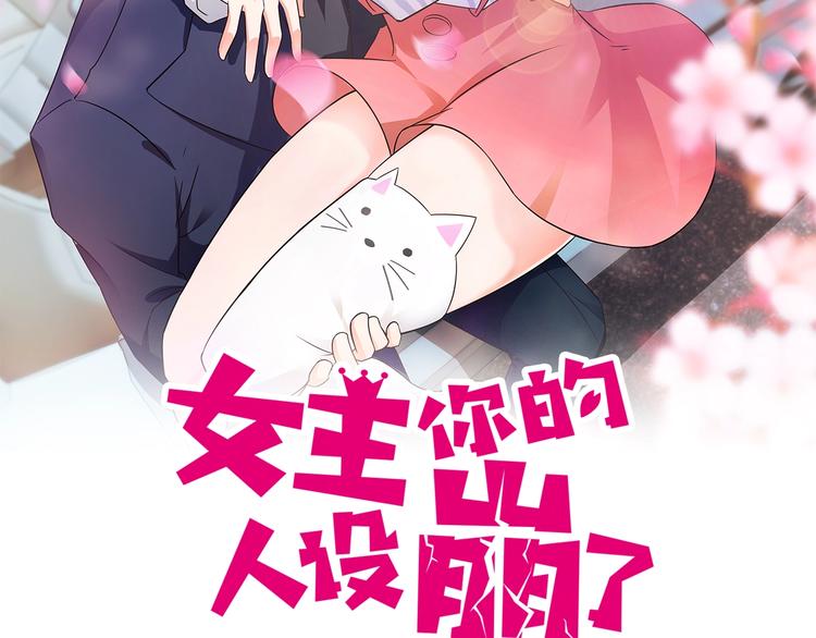女主你的人設崩了 - 第7話 夫妻雙雙出軌？！(1/2) - 2
