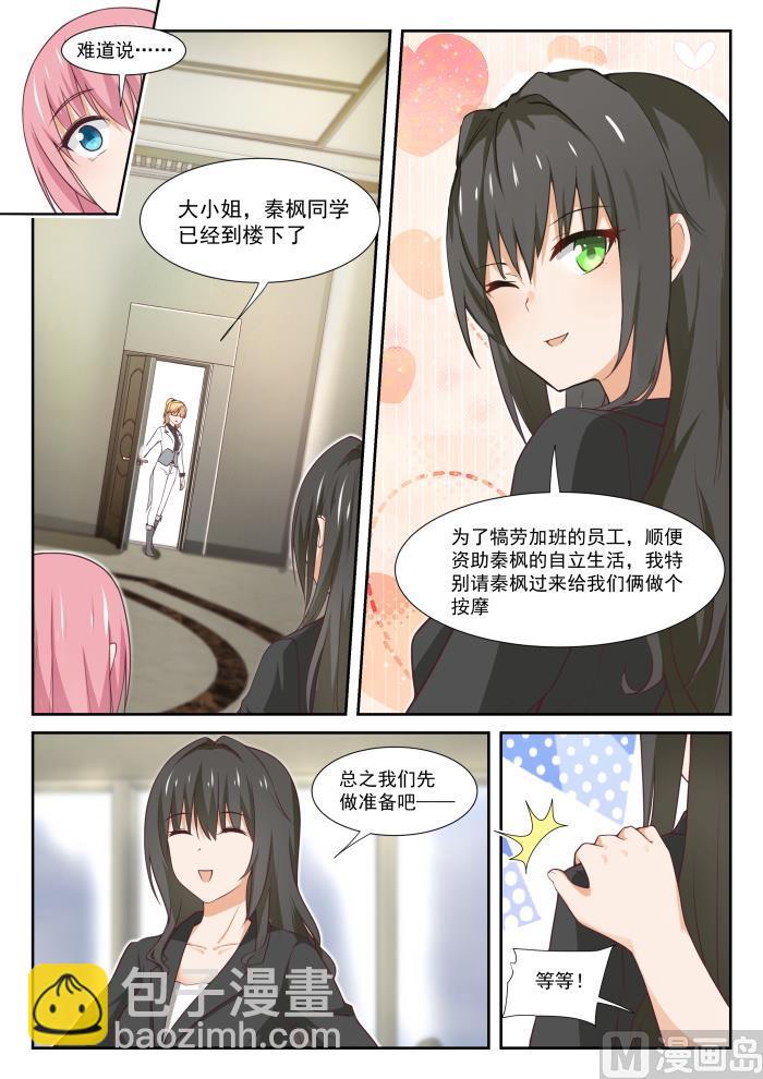 女子學院的男生 - 第347話 按摩前的準備 - 2