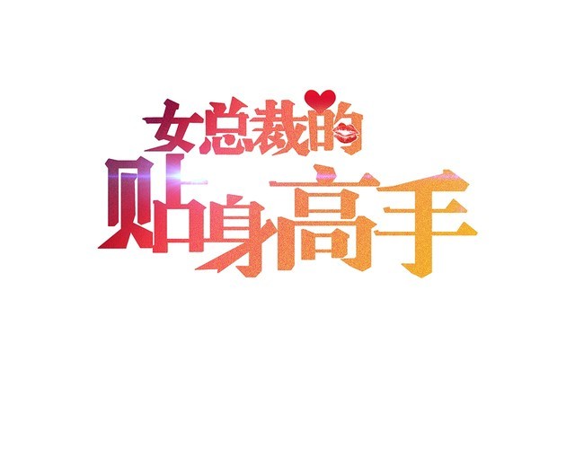 女總裁的貼身高手 - 第77話 餐廳的誘惑(1/2) - 1