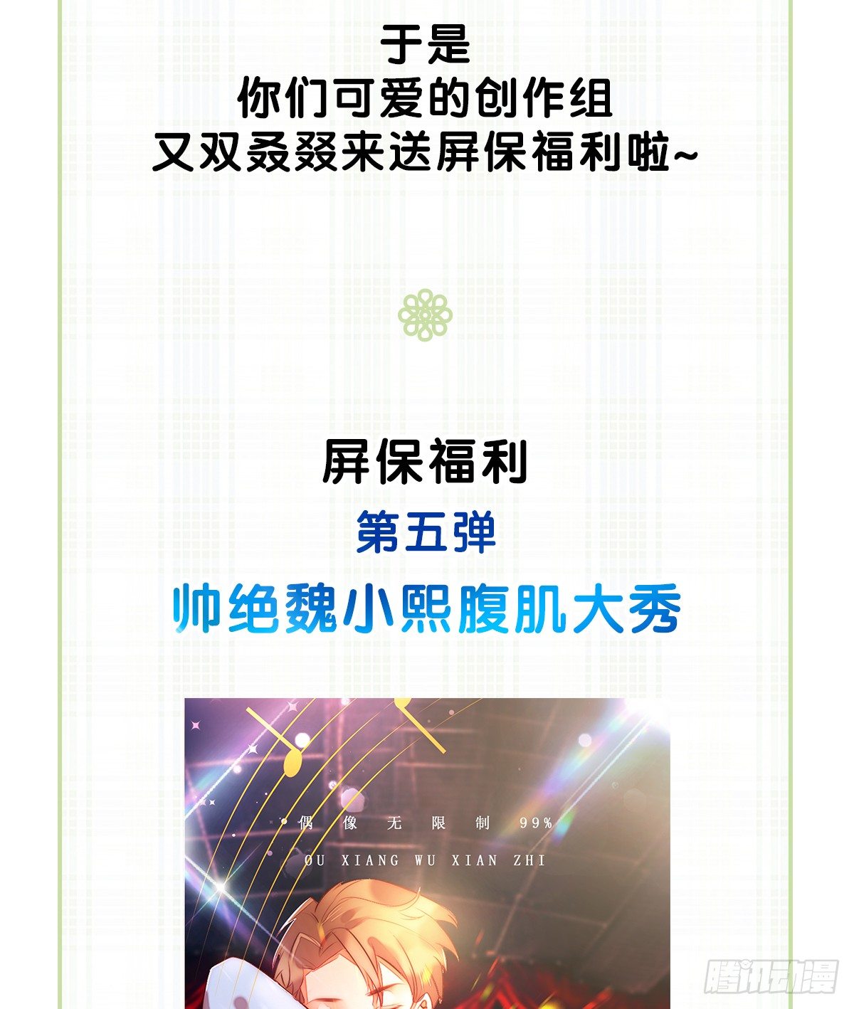 偶像無限制99% - 屏保福利 - 1