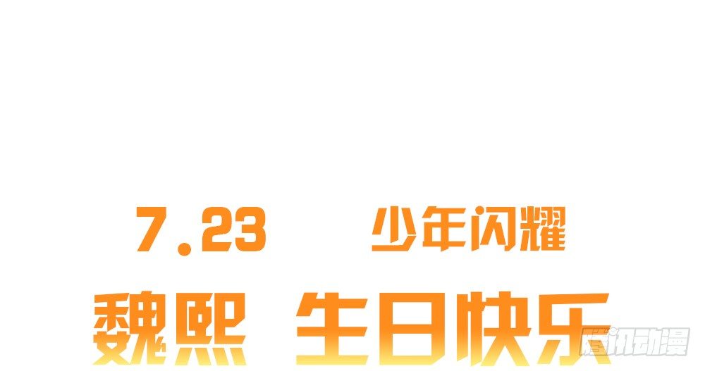 偶像無限制99% - 7.23魏熙生日！ - 1